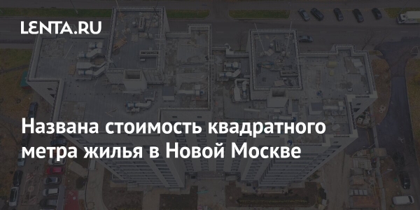 Опубликована стоимость квадратного метра нового жилья в Москве