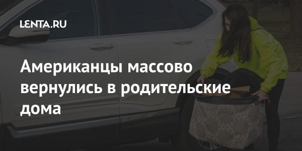 Американцы массово вернулись в родительские дома