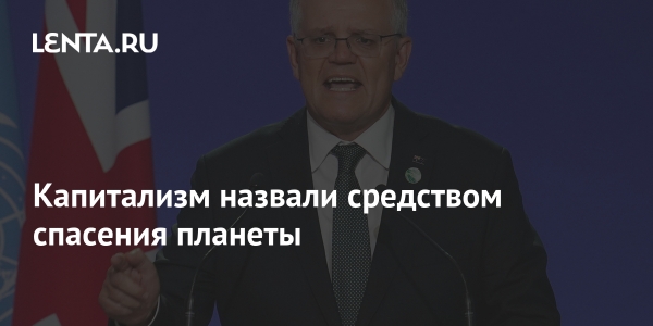 Капитализм назвал средство спасения планеты