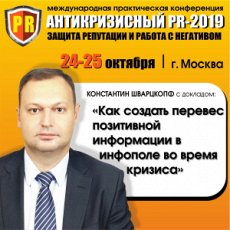 Лучшие практики от ведущих экспертов на конференции «АНТИКРИЗИСНЫЙ PR-2019: защита репутации и работа с негативом»