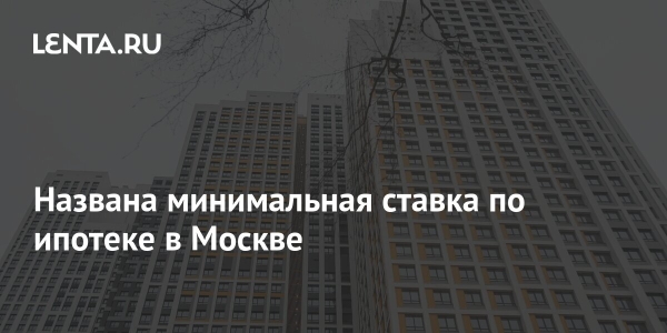 Объявлены самые низкие ставки по ипотеке в Москве