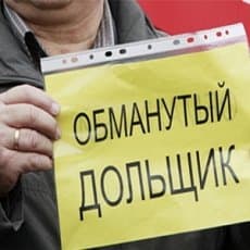 Через два года в Подмосковье больше не будет «обманутых акционеров