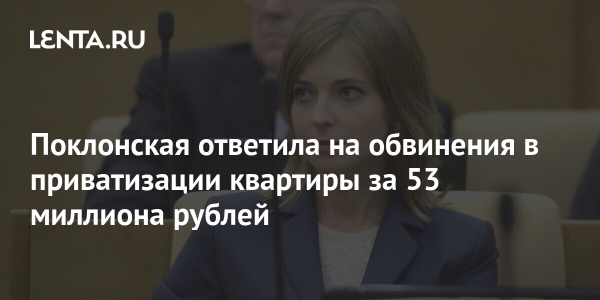 Поклонская ответила на обвинения в том, что потратила 53 миллиона рублей на приватизацию квартиры