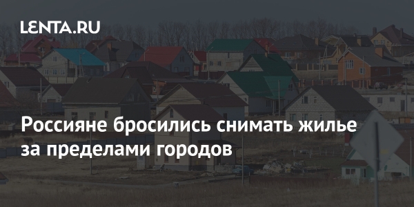 Россияне снимают дома за городом