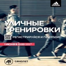 Airplane объединяется с Adidas, чтобы пригласить вас тренироваться на улицах