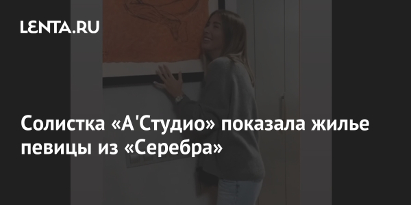 Солистка «А’Студио» показала жилье певицы из «Серебра»