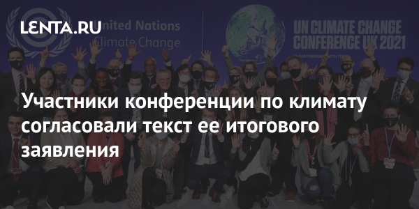 Участники климатической конференции согласовали текст итогового заявления