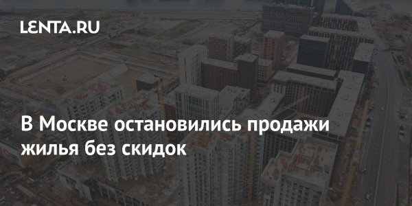 Москва прекращает продажу домов без скидок