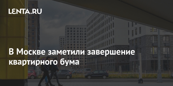 В Москве заметили завершение квартирного бума