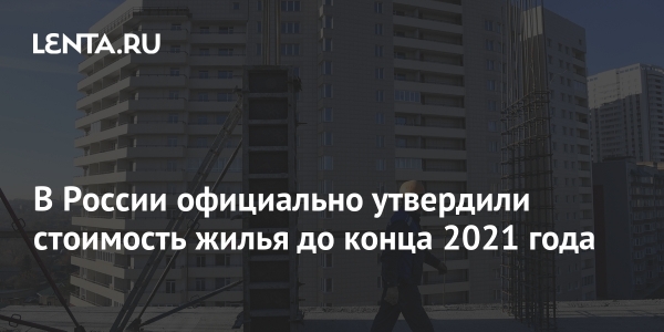 В России официально утверждена плата за жилье до конца 2021 года