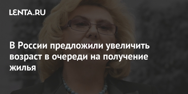 В России предложили увеличить возраст в очереди на получение жилья