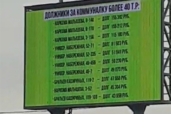 В российском городе на рекламных щитах написаны имена должников ЖКХ