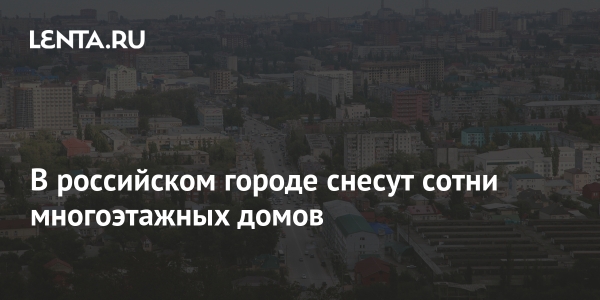 Сотни многоэтажек в российском городе собираются снести