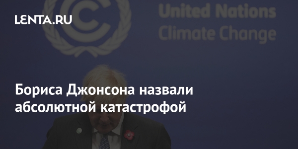 Бориса Джонсона назвали абсолютной катастрофой