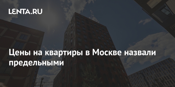 Цены на квартиры в Москве назвали предельными