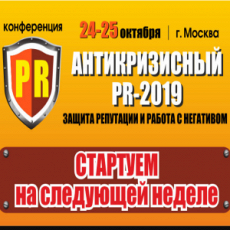 Как пиарщику защищать репутацию компании: актуальные инструменты кризисных коммуникаций