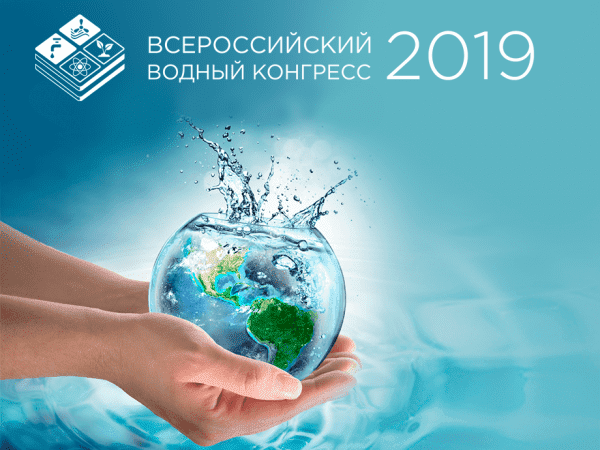 Когда и где пройдет Всероссийский водный конгресс 2019