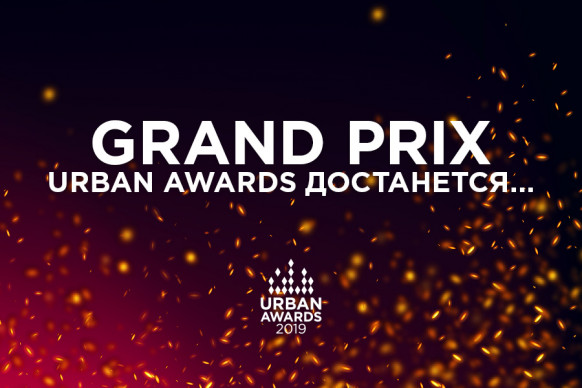 Кто станет обладателем Grand Prix Urban Awards?