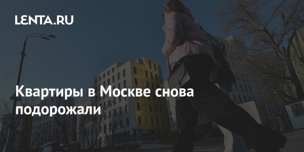 Квартиры в Москве снова подорожали