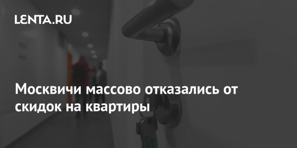 Москвичи массово отказались от скидок на квартиры