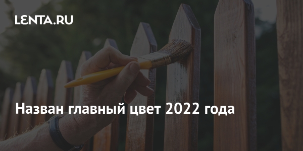 Назван главный цвет 2022 года