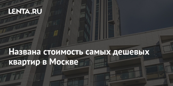 Названа стоимость самых дешевых квартир в Москве