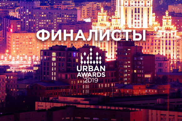 Объявлены финалисты премии Urban Awards 2019