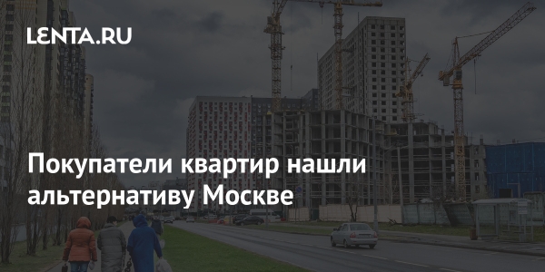 Покупатели квартир нашли альтернативу Москве