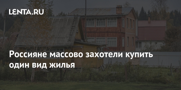 Россияне массово захотели купить один вид жилья