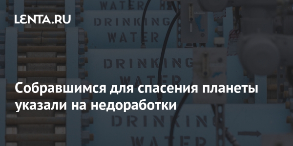 Собравшимся для спасения планеты указали на недоработки