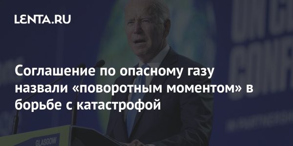 Соглашение по опасному газу назвали «поворотным моментом» в борьбе с катастрофой