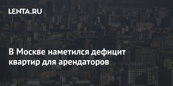 В Москве наметился дефицит квартир для арендаторов