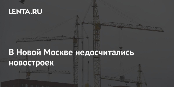 В Новой Москве недосчитались новостроек