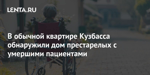 В обычной квартире Кузбасса обнаружили дом престарелых с умершими пациентами