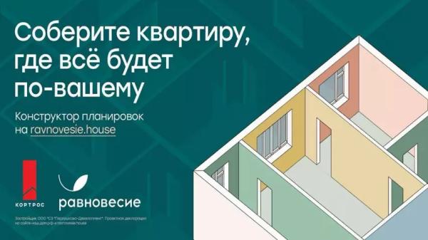 Все будет по-вашему: в ЖК Равновесие запущен сервис «Конструктор планировок»