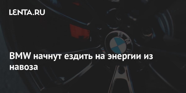 BMW начнут ездить на энергии из навоза