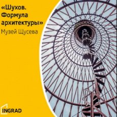 Около 20 тыс. человек посетили выставку Шухова в Музее архитектуры при поддержке ГК Инград