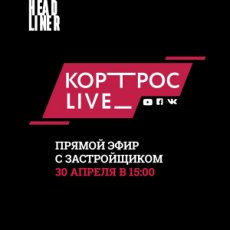 Прямой эфир о проекте Headliner от девелопера ГК Кортрос