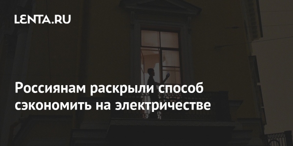 Россиянам раскрыли способ сэкономить на электричестве