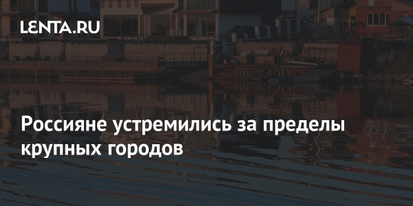 Россияне устремились за пределы крупных городов