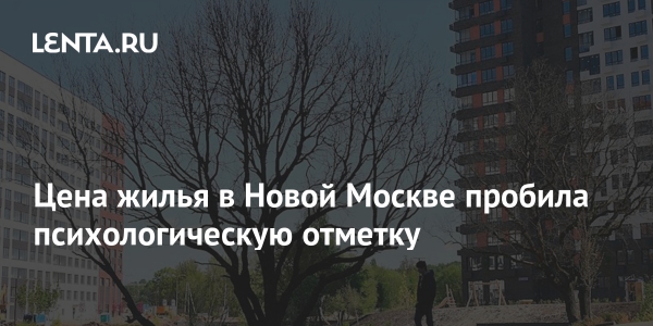 Цена жилья в Новой Москве пробила психологическую отметку