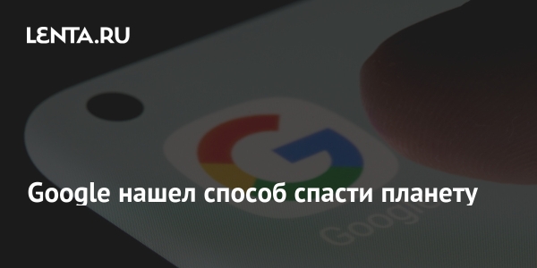 Google нашел способ спасти планету