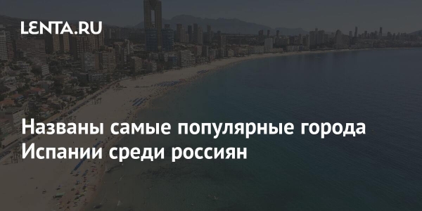 Названы самые популярные города Испании среди россиян