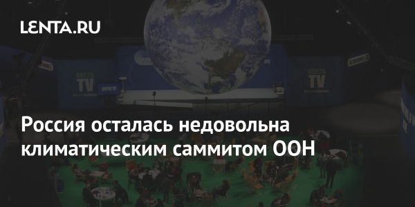 Россия осталась недовольна климатическим саммитом ООН