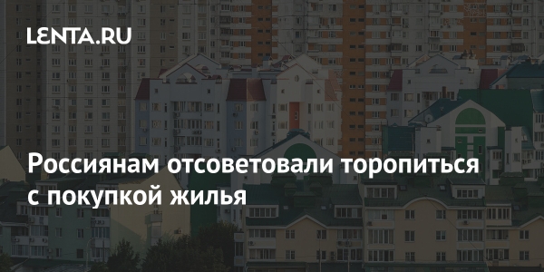 Россиянам отсоветовали торопиться с покупкой жилья