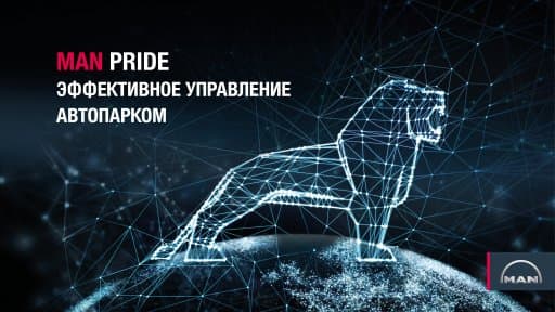 Система управления автопарком МАNPride вышла на российский рынок