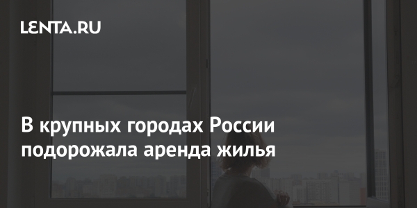 В крупных городах России подорожала аренда жилья