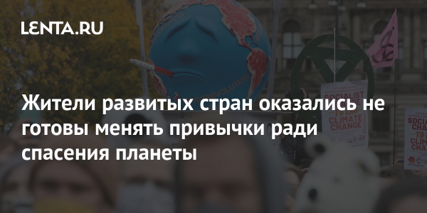 Жители развитых стран оказались не готовы менять привычки ради спасения планеты