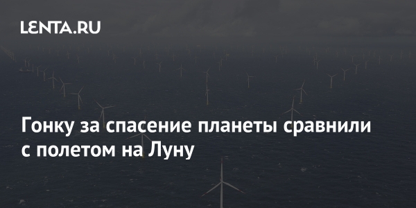 Гонку за спасение планеты сравнили с полетом на Луну