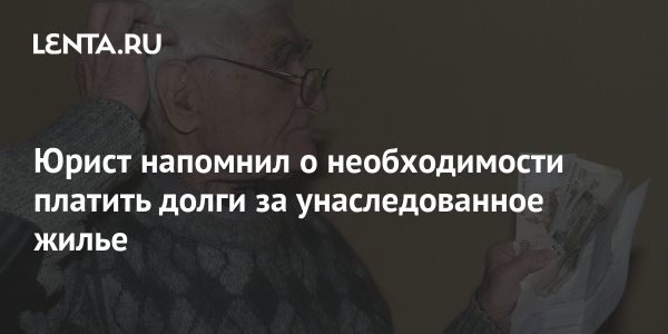 Юрист напомнил о необходимости платить долги за унаследованное жилье